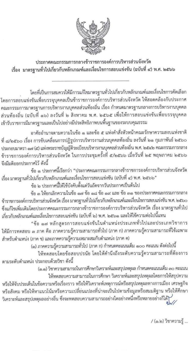 ประกาศ​มาตรฐาน​ทั่วไป​เกี่ยวกับ​หลักเกณฑ์​และเงื่อนไข​การสอบแข่งขัน​ (ฉบับที่​ 4)​ พ.ศ.​ 2566​ สาระสำคัญ
