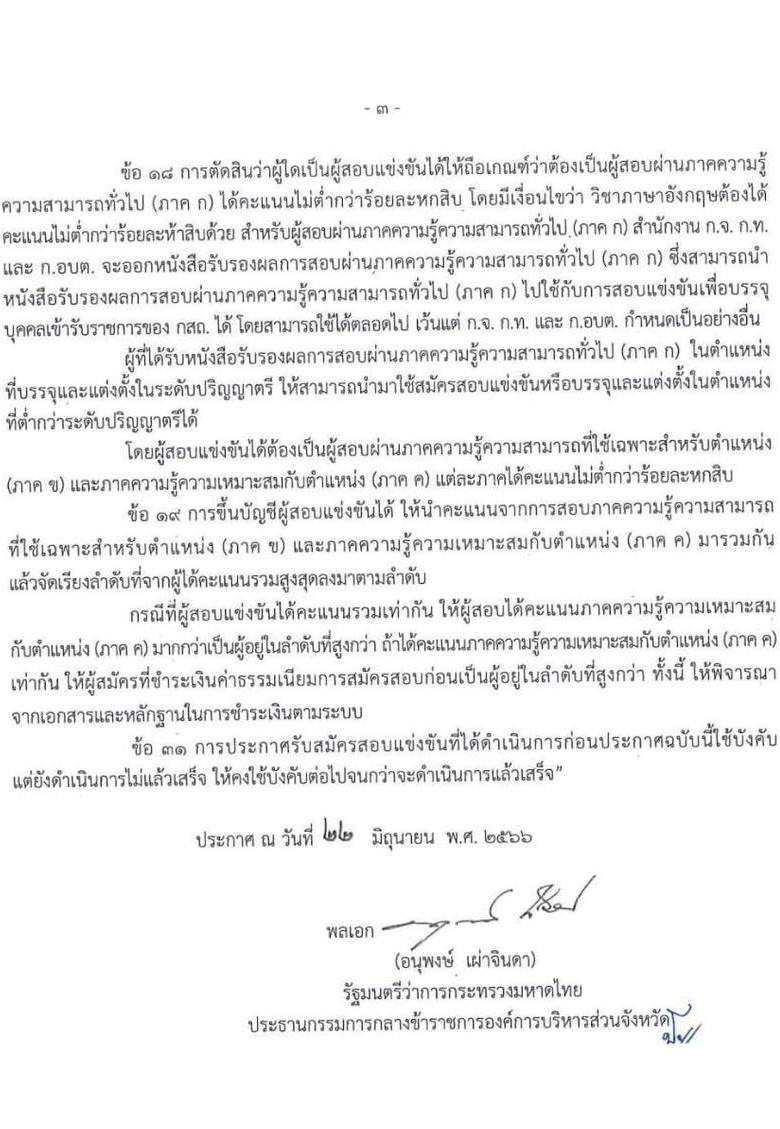 ประกาศ​มาตรฐาน​ทั่วไป​เกี่ยวกับ​หลักเกณฑ์​และเงื่อนไข​การสอบแข่งขัน​ (ฉบับที่​ 4)​ พ.ศ.​ 2566​ สาระสำคัญ