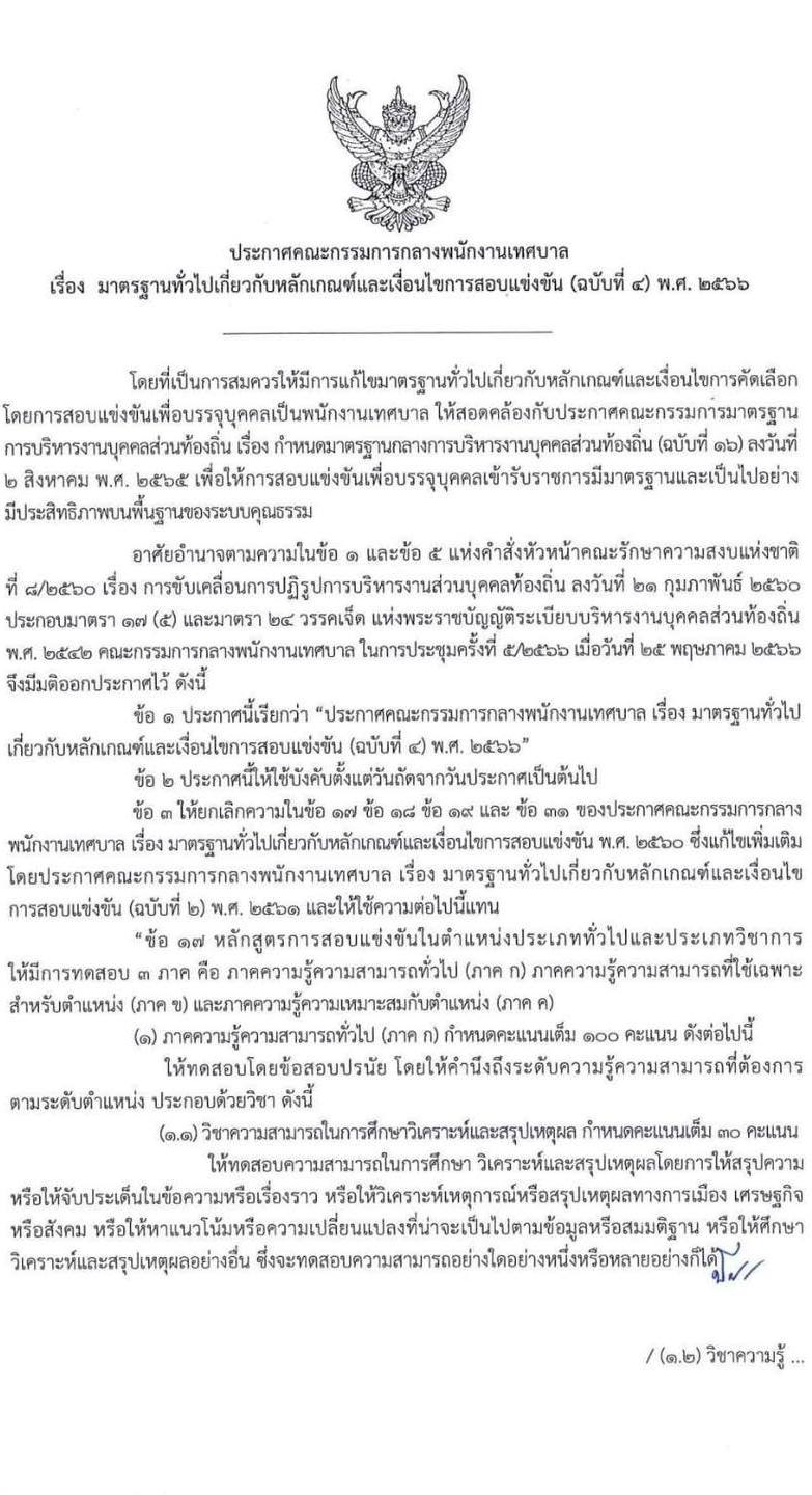 ประกาศ​มาตรฐาน​ทั่วไป​เกี่ยวกับ​หลักเกณฑ์​และเงื่อนไข​การสอบแข่งขัน​ (ฉบับที่​ 4)​ พ.ศ.​ 2566​ สาระสำคัญ