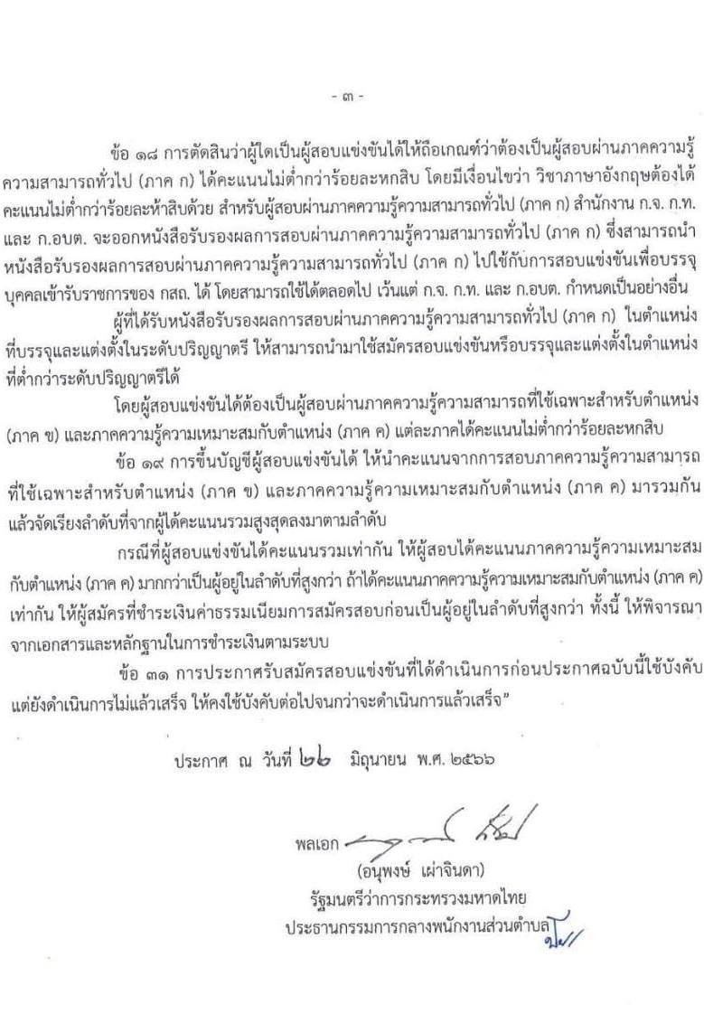 ประกาศ​มาตรฐาน​ทั่วไป​เกี่ยวกับ​หลักเกณฑ์​และเงื่อนไข​การสอบแข่งขัน​ (ฉบับที่​ 4)​ พ.ศ.​ 2566​ สาระสำคัญ