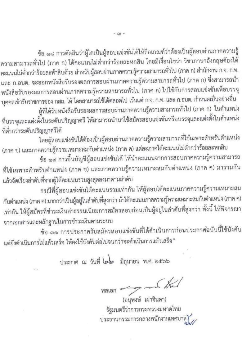 ประกาศ​มาตรฐาน​ทั่วไป​เกี่ยวกับ​หลักเกณฑ์​และเงื่อนไข​การสอบแข่งขัน​ (ฉบับที่​ 4)​ พ.ศ.​ 2566​ สาระสำคัญ