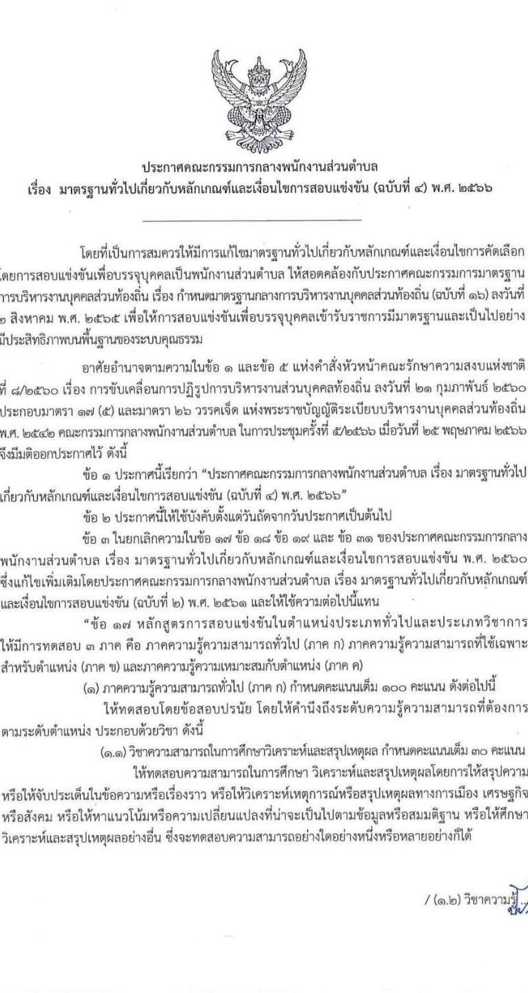 ประกาศ​มาตรฐาน​ทั่วไป​เกี่ยวกับ​หลักเกณฑ์​และเงื่อนไข​การสอบแข่งขัน​ (ฉบับที่​ 4)​ พ.ศ.​ 2566​ สาระสำคัญ