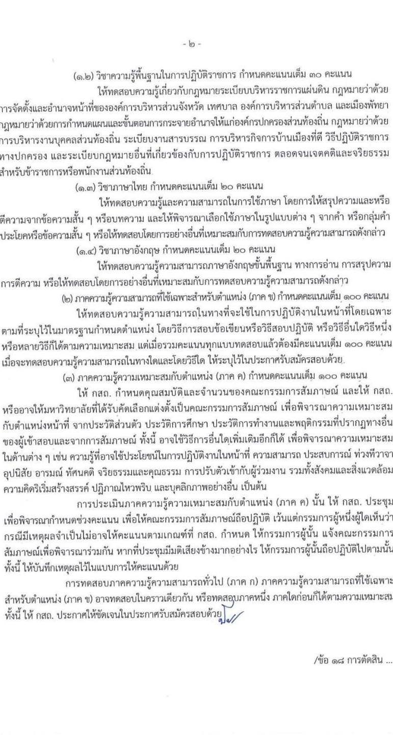 ประกาศ​มาตรฐาน​ทั่วไป​เกี่ยวกับ​หลักเกณฑ์​และเงื่อนไข​การสอบแข่งขัน​ (ฉบับที่​ 4)​ พ.ศ.​ 2566​ สาระสำคัญ