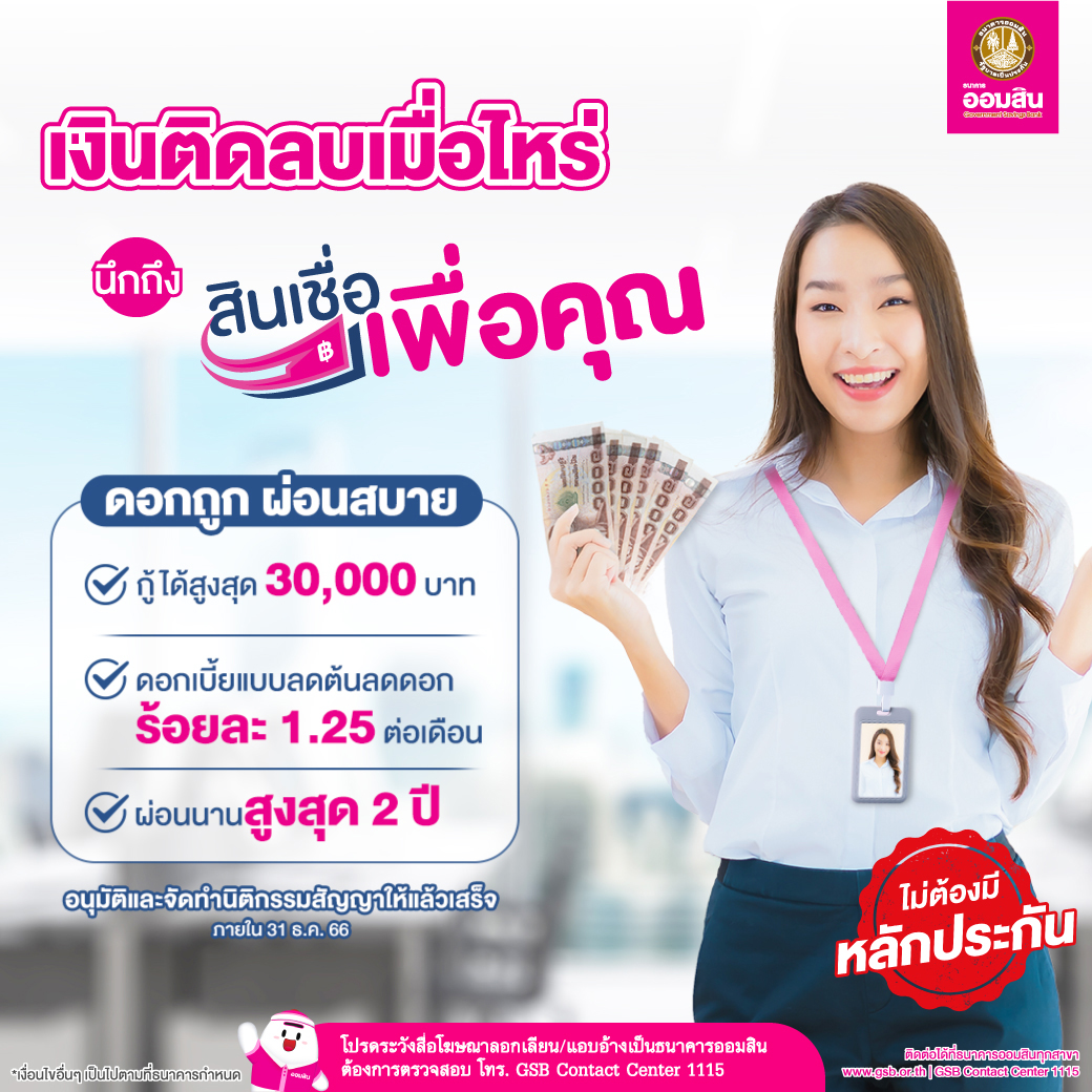 สินเชื่อเงินติดลบเมื่อไหร่ ธนาคารออมสิน