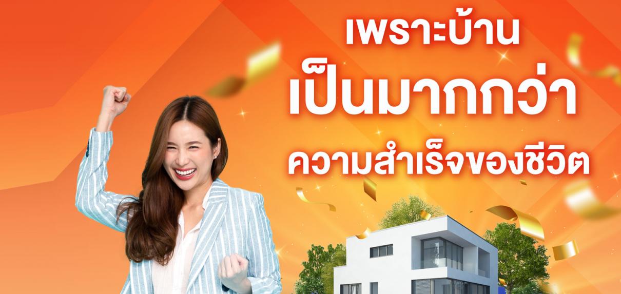 สินเชื่อบ้านลูกค้าสวัสดิการ ธอส. ปี 2566 ยื่นคำขอกู้ ตั้งแต่วันที่ 1 มิถุนายน  – 29 กันยายน 2566