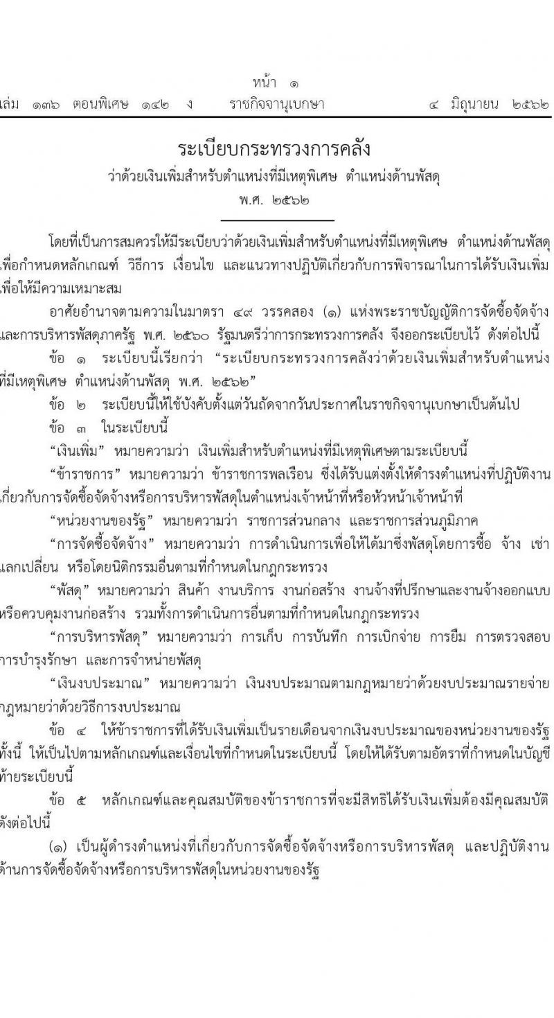 ระเบียบกระทรวงการคลังว่าด้วยเงินเพิ่มสำหรับตำแหน่งที่มีเหตุพิเศษ ตำแหน่งพัสดุ พ.ศ. 2562