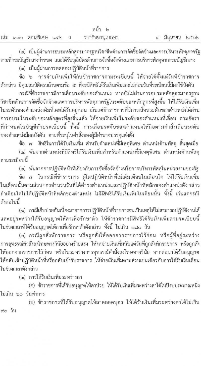 ระเบียบกระทรวงการคลังว่าด้วยเงินเพิ่มสำหรับตำแหน่งที่มีเหตุพิเศษ ตำแหน่งพัสดุ พ.ศ. 2562