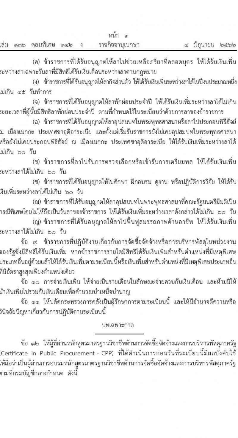 ระเบียบกระทรวงการคลังว่าด้วยเงินเพิ่มสำหรับตำแหน่งที่มีเหตุพิเศษ ตำแหน่งพัสดุ พ.ศ. 2562