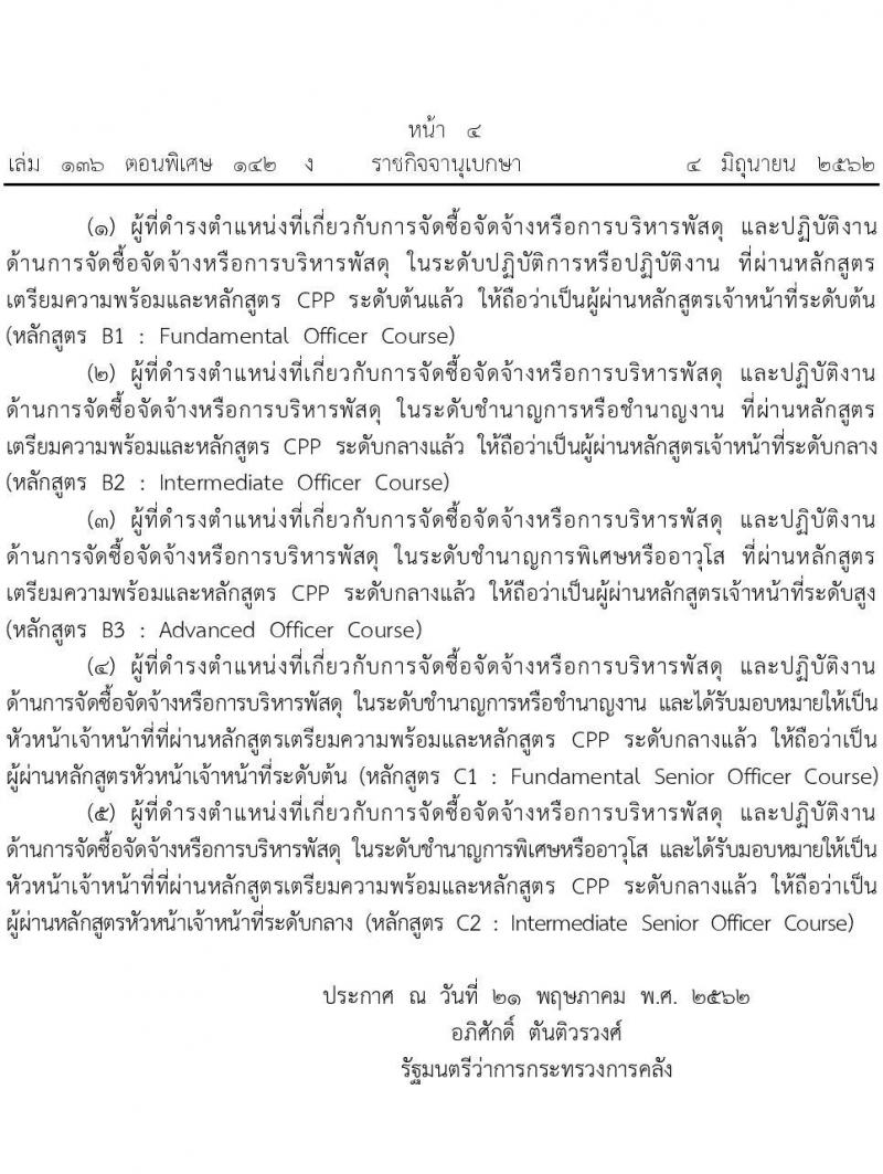ระเบียบกระทรวงการคลังว่าด้วยเงินเพิ่มสำหรับตำแหน่งที่มีเหตุพิเศษ ตำแหน่งพัสดุ พ.ศ. 2562