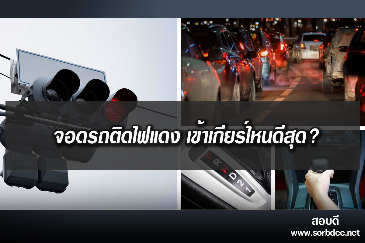 จอดรถติดไฟแดง เข้าเกียร์ไหนดีสุด