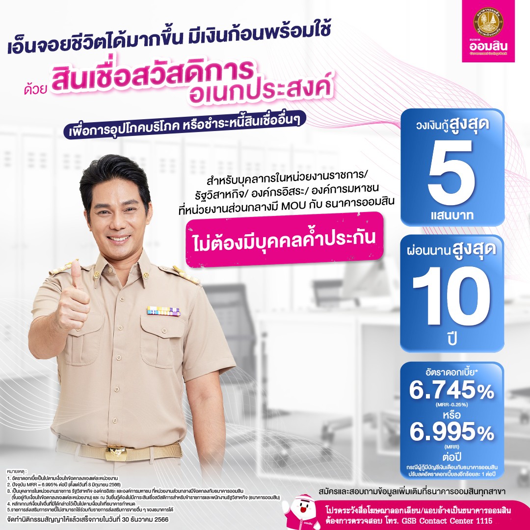 สินเชื่อสวัสดิการอเนกประสงค์ธนาคารออมสิน