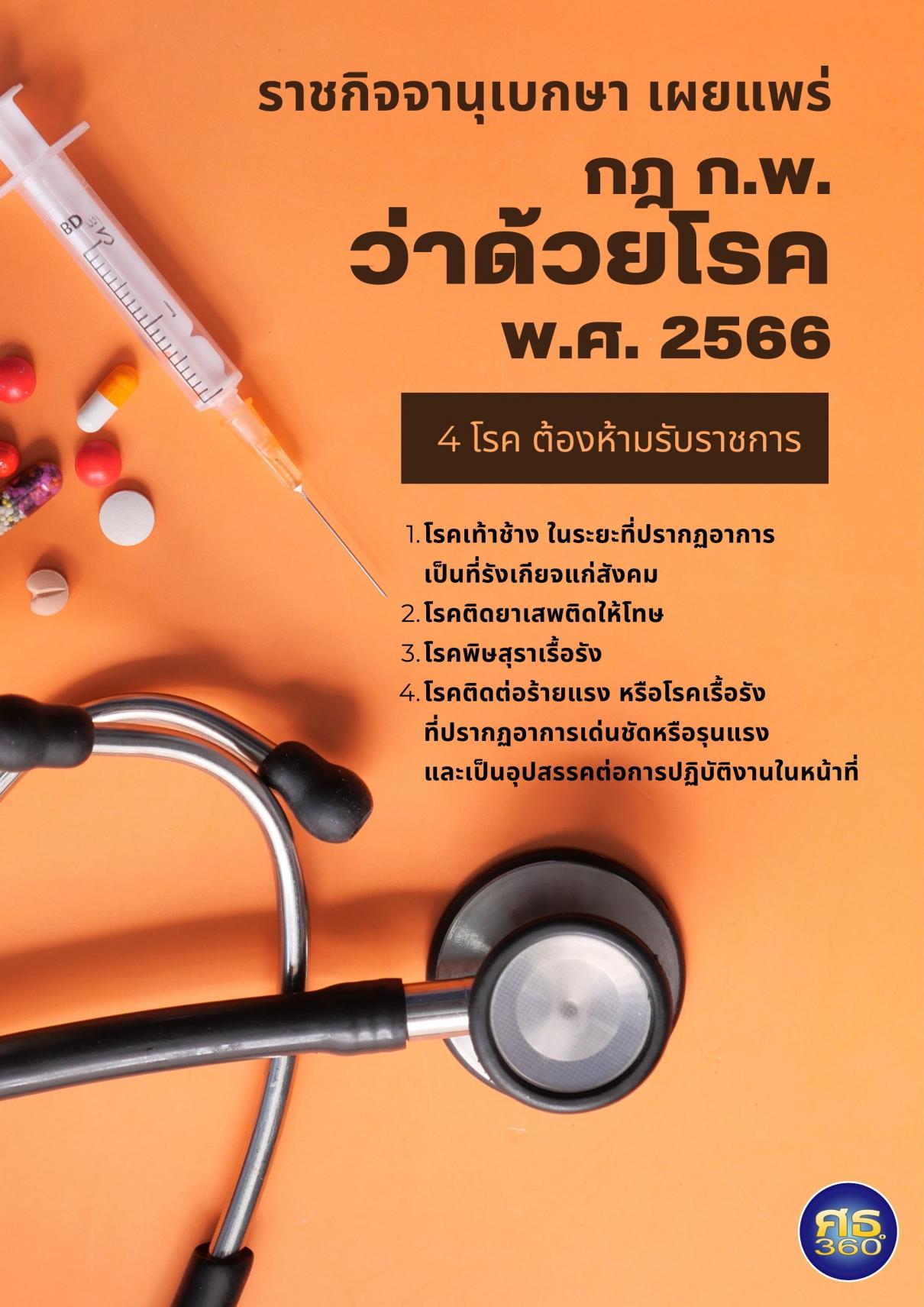 4 โรคห้ามรับราชการ ราชกิจจาฯ ประกาศกฎใหม่ 4 โรคห้ามรับราชการ อีก 60 วันมีผลบังคับใช้