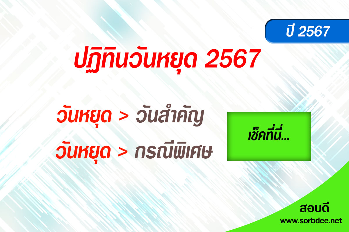 ปฏิทินวันหยุด 2567 วันหยุดราชการ วันสำคัญ วันหยุดตามประเพณี