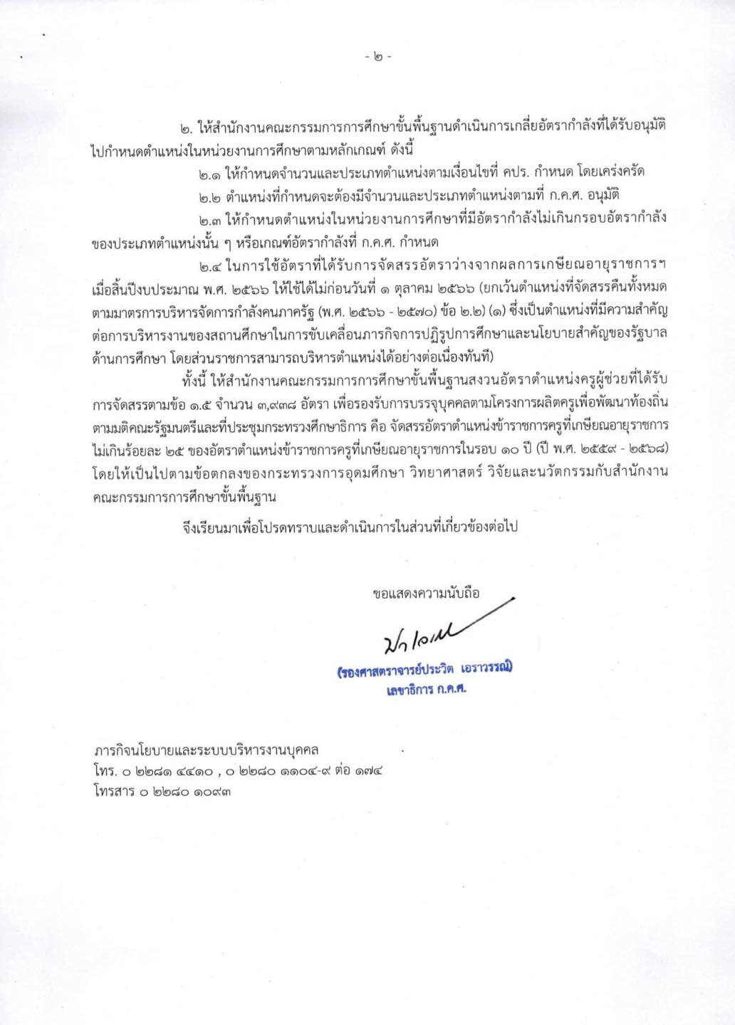 ตำแหน่งครูว่าง 2566 การจัดสรรอัตราว่างจากผลการเกษียณอายุของข้าราชการครูและบุคคลกรทางการศึกษาเมื่อสิ้นปีงบประมาณ พ.ศ. 2566