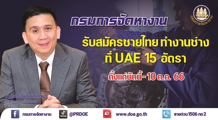  รับสมัครชายไทย วุฒิ ปวช./ปวส. ทำงานช่างที่สหรัฐอาหรับเอมิเรตส์ (UAE)