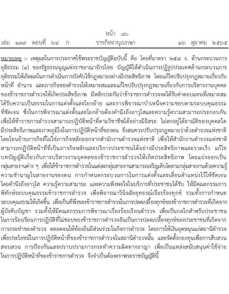 เงินเดือนตำรวจและเงินประจำตำแหน่งตามพระราชบัญญัติตำรวจแห่งชาติ พ.ศ. 2565 ถึงปัจจุบัน