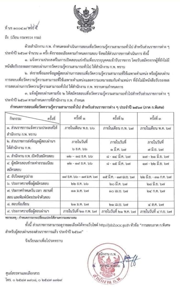 กำหนดการสอบภาค ก พิเศษ ประจำปี 2567