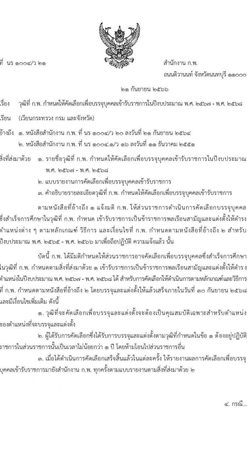 วุฒิ ก.พ. กำหนดให้คัดเลือกเพื่อบรรจุบุคคลเข้ารับราชการในปีงบประะมาณ พ.ศ. 2567 - พ.ศ. 2568