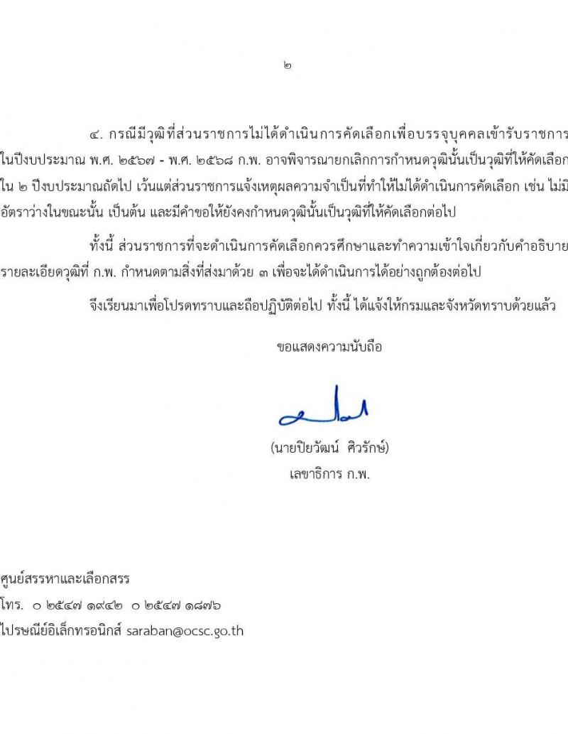 วุฒิ ก.พ. กำหนดให้คัดเลือกเพื่อบรรจุบุคคลเข้ารับราชการในปีงบประะมาณ พ.ศ. 2567 - พ.ศ. 2568