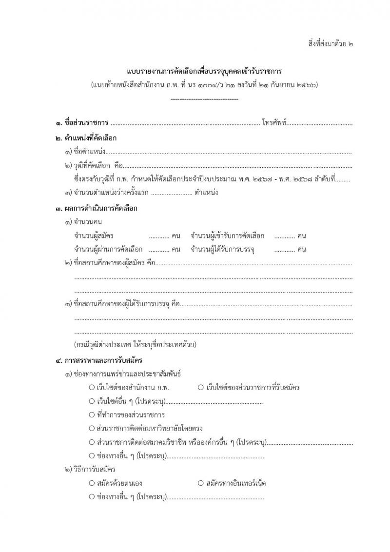 วุฒิ ก.พ. กำหนดให้คัดเลือกเพื่อบรรจุบุคคลเข้ารับราชการในปีงบประะมาณ พ.ศ. 2567 - พ.ศ. 2568