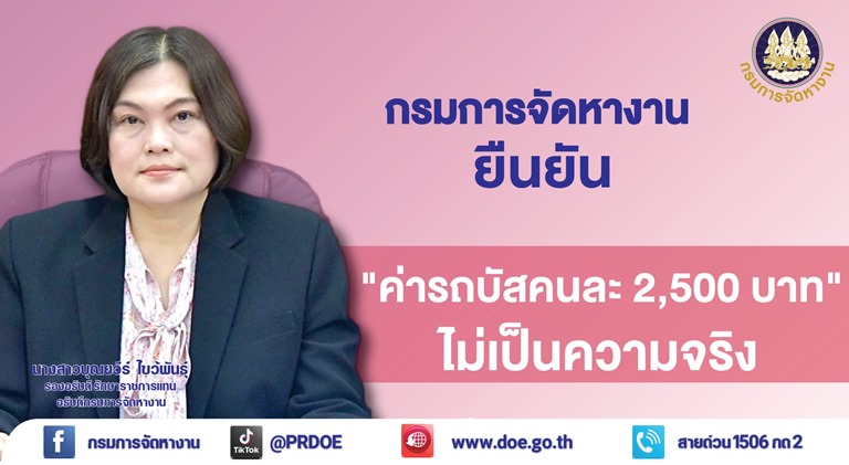 กรมการจัดหางาน แจงค่าใช้จ่ายทำงานอิสราเอล ยืนยัน ค่ารถบัสคนละ 2,500 บาท ไม่จริง