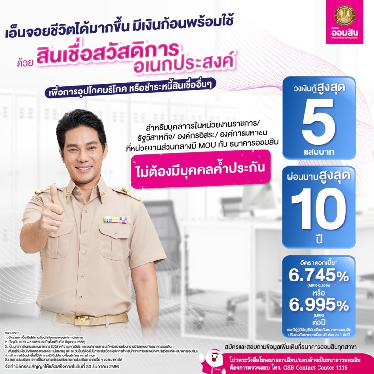 สินเชื่อสวัสดิการอเนกประสงค์ เพื่อการอุปโภคบริโภคหรือชำระหนี้สินเชื่ออื่นๆ