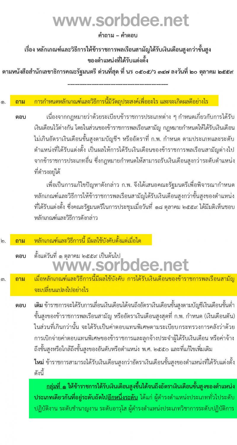 เงินเดือนข้าราชการพลเรือนตันที่เพดานอีกระดับหนึ่ง หนังสือด่วนที่สุดที่ นร. 0505/ว 347 ลงวันที่ 20 ตุลาคม 2559