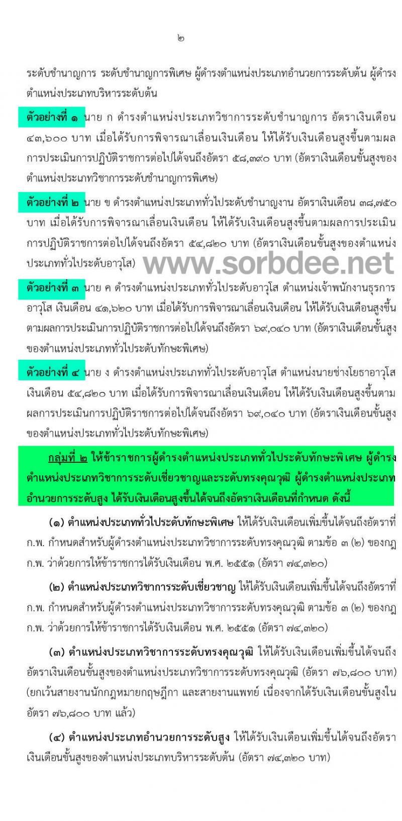 เงินเดือนข้าราชการพลเรือนตันที่เพดานอีกระดับหนึ่ง หนังสือด่วนที่สุดที่ นร. 0505/ว 347 ลงวันที่ 20 ตุลาคม 2559
