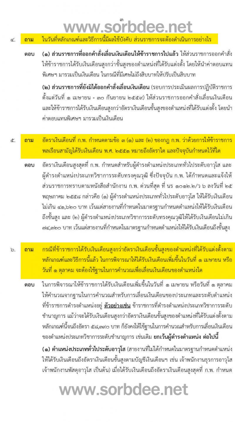 เงินเดือนข้าราชการพลเรือนตันที่เพดานอีกระดับหนึ่ง หนังสือด่วนที่สุดที่ นร. 0505/ว 347 ลงวันที่ 20 ตุลาคม 2559