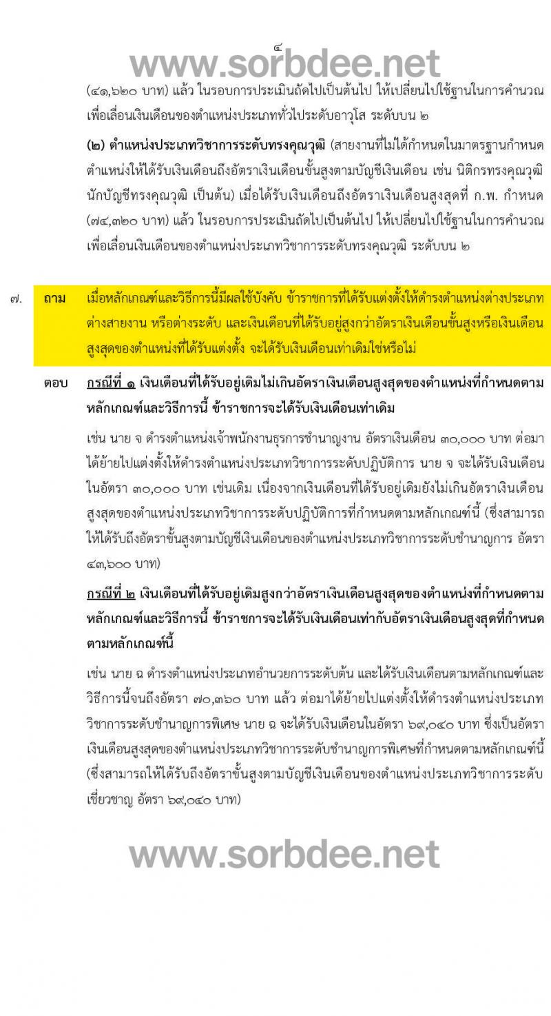 เงินเดือนข้าราชการพลเรือนตันที่เพดานอีกระดับหนึ่ง หนังสือด่วนที่สุดที่ นร. 0505/ว 347 ลงวันที่ 20 ตุลาคม 2559