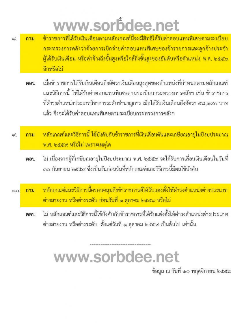 เงินเดือนข้าราชการพลเรือนตันที่เพดานอีกระดับหนึ่ง หนังสือด่วนที่สุดที่ นร. 0505/ว 347 ลงวันที่ 20 ตุลาคม 2559