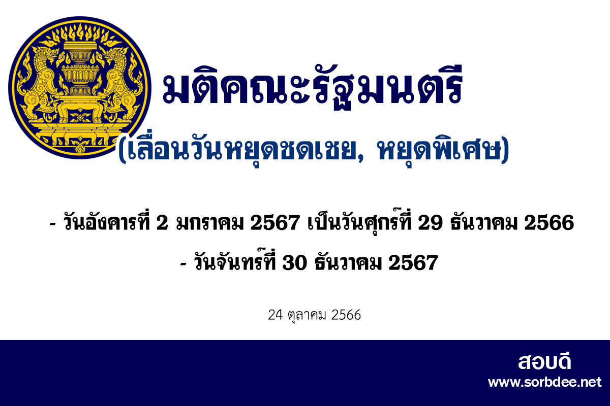 ครม.เห็นชอบให้เลื่อนวันหยุดชดเชยวันสิ้นปี ประจำปี 2566 จากวันอังคารที่ 2 มกราคม 2567 เป็นวันศุกร์ที่ 29 ธันวาคม 2566 และกำหนดวันหยุดราชการเพิ่มเป็นกรณีพิเศษ ประจำปี 2567