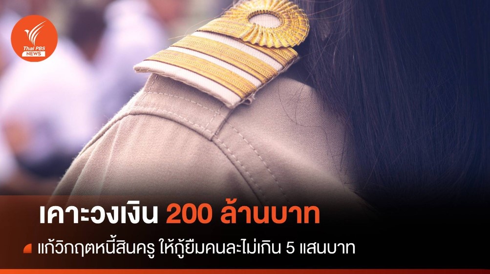 เคาะวงเงิน 200 ล้านบาท แก้วิกฤตหนี้สินครู