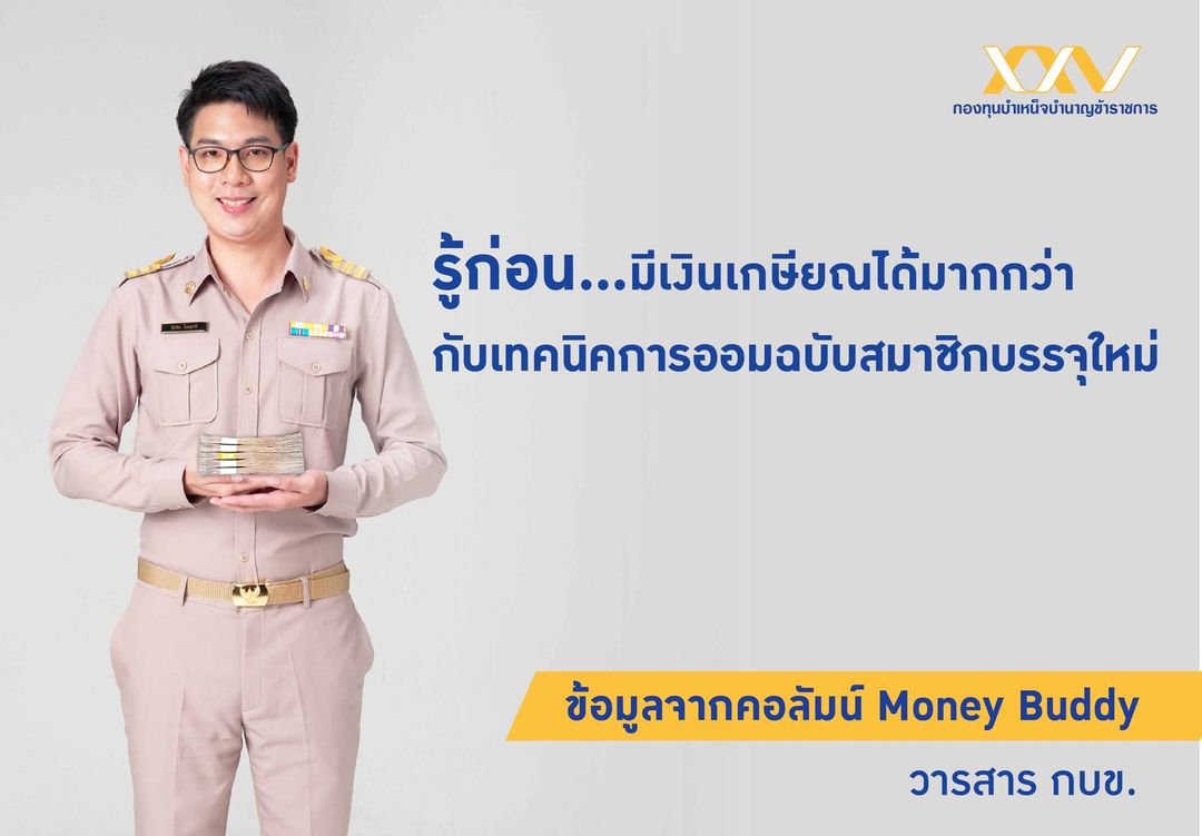 สำหรับสมาชิก กบข. ที่เพิ่งบรรจุเข้ารับราชการ ฟังทางนี้