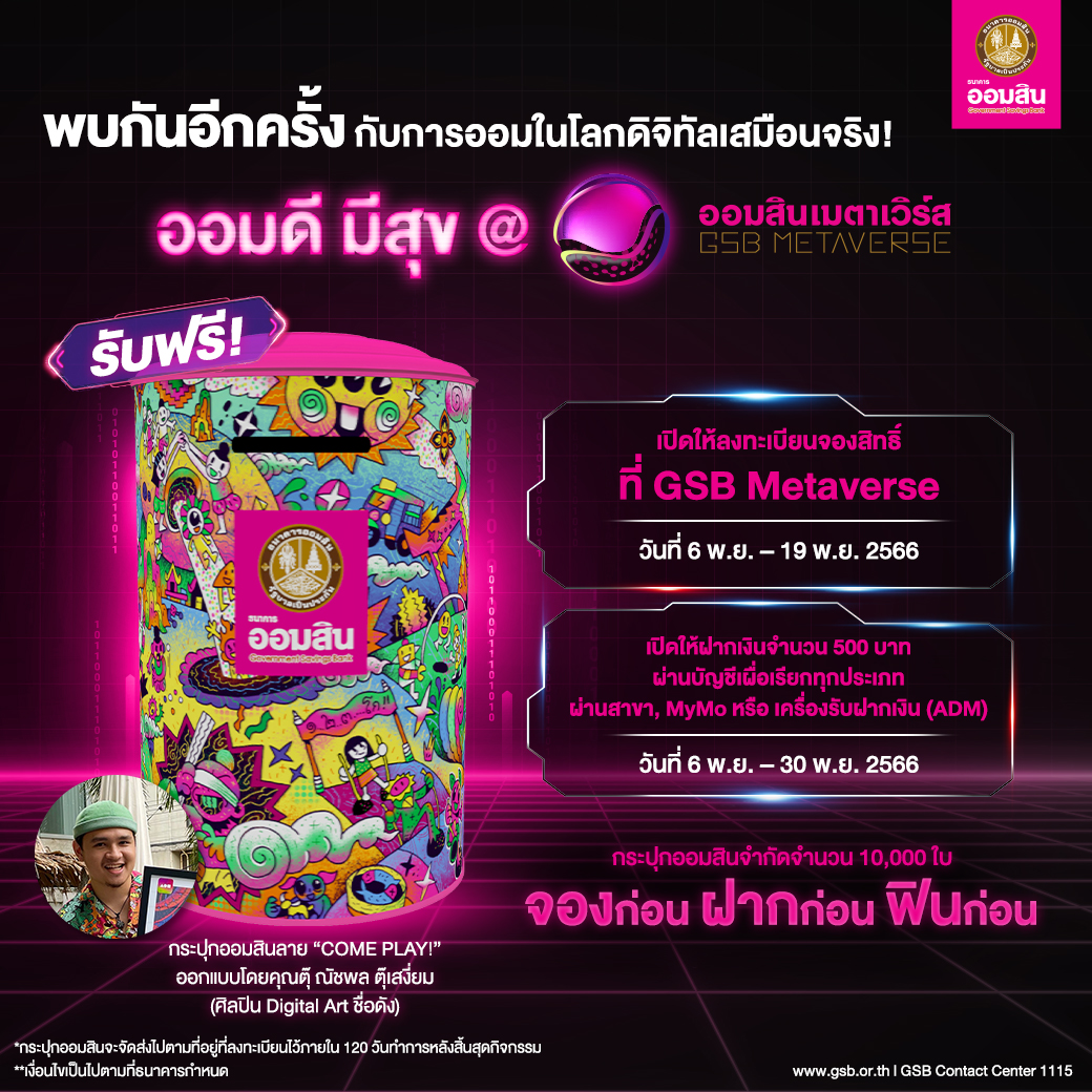 ออมสินชวนคุณมาออมดี มีสุข ในโลกดิจิทัลเสมือนจริง ที่ออมสินเมตาเวิร์ส (GSB Metaverse)