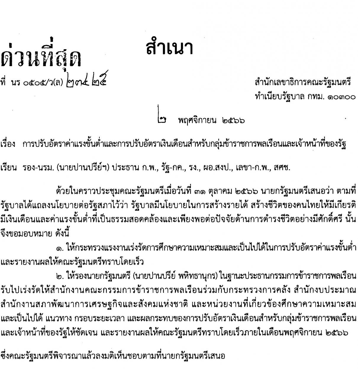 การปรับอัตราค่าแรงขั้นต่ำและการปรับอัตราเงินเดือนสำหรับกลุ่มข้าราชการพลเรือนและเจ้าหน้าที่รัฐ