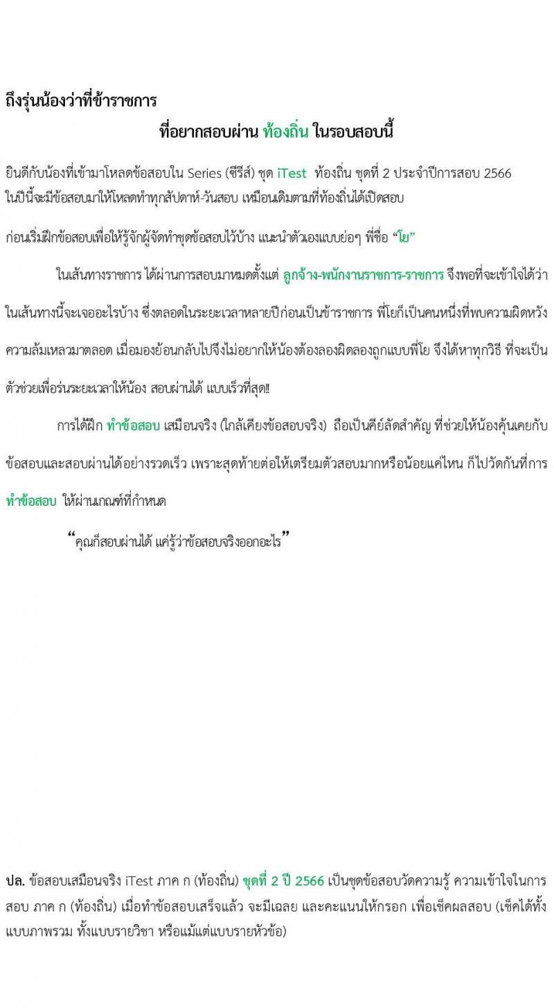 แนวข้อสอบภาค ก (ท้องถิ่น) itest ข้อสอบเสมือนจริง ชุด 2