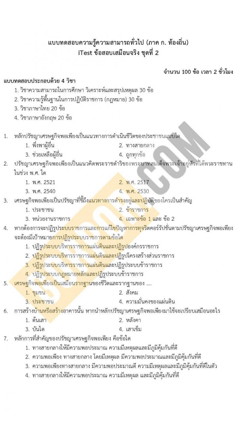 แนวข้อสอบภาค ก (ท้องถิ่น) itest ข้อสอบเสมือนจริง ชุด 2