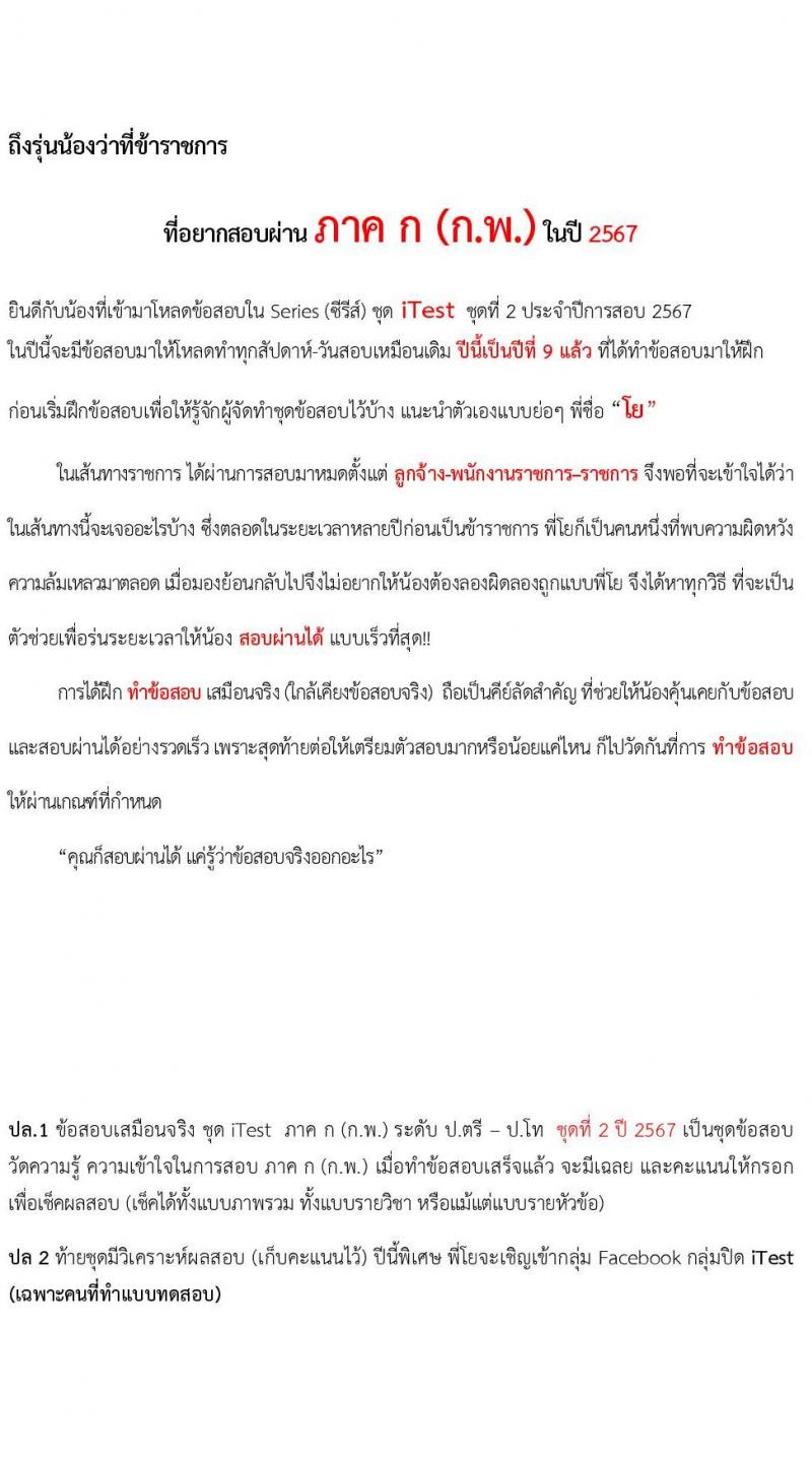 แนวข้อสอบภาค ก (ก.พ.) ระดับ ป.ตรี ป.โท ชุด 2/2567