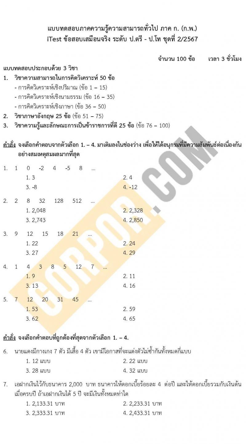 แนวข้อสอบภาค ก (ก.พ.) ระดับ ป.ตรี ป.โท ชุด 2/2567