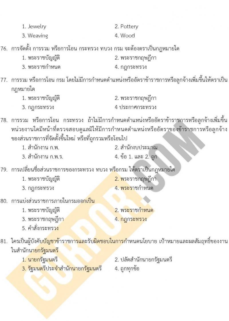 แนวข้อสอบภาค ก (ก.พ.) ระดับ ป.ตรี ป.โท ชุด 2/2567