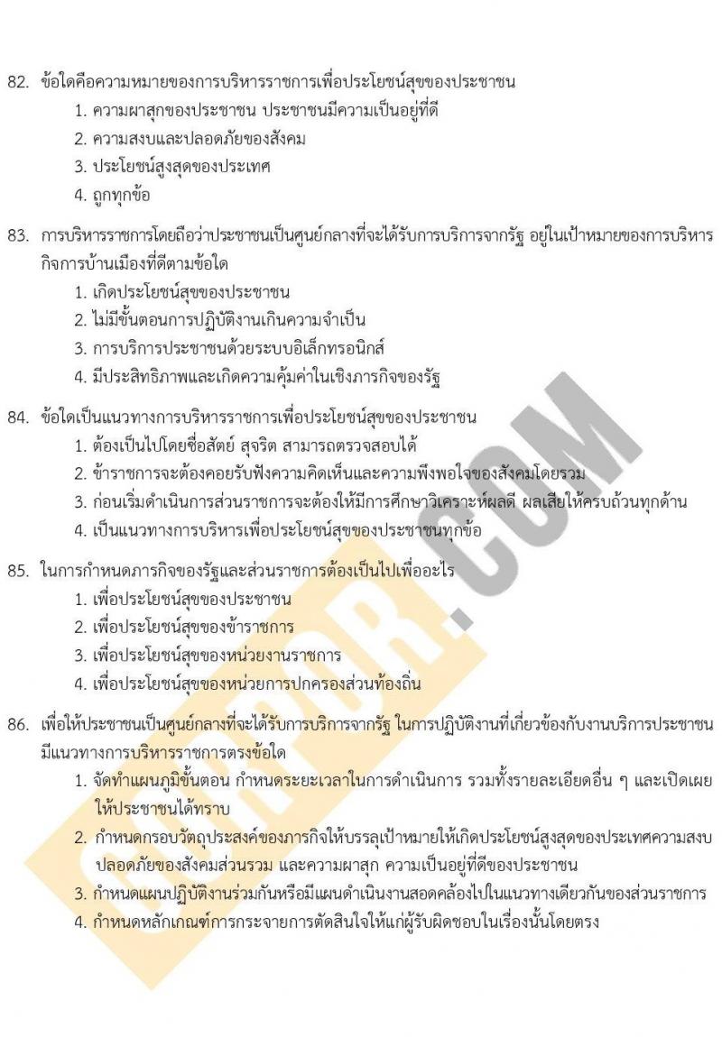 แนวข้อสอบภาค ก (ก.พ.) ระดับ ป.ตรี ป.โท ชุด 2/2567