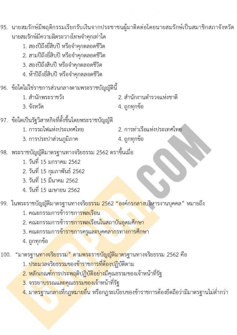 แนวข้อสอบภาค ก (ก.พ.) ระดับ ป.ตรี ป.โท ชุด 2/2567