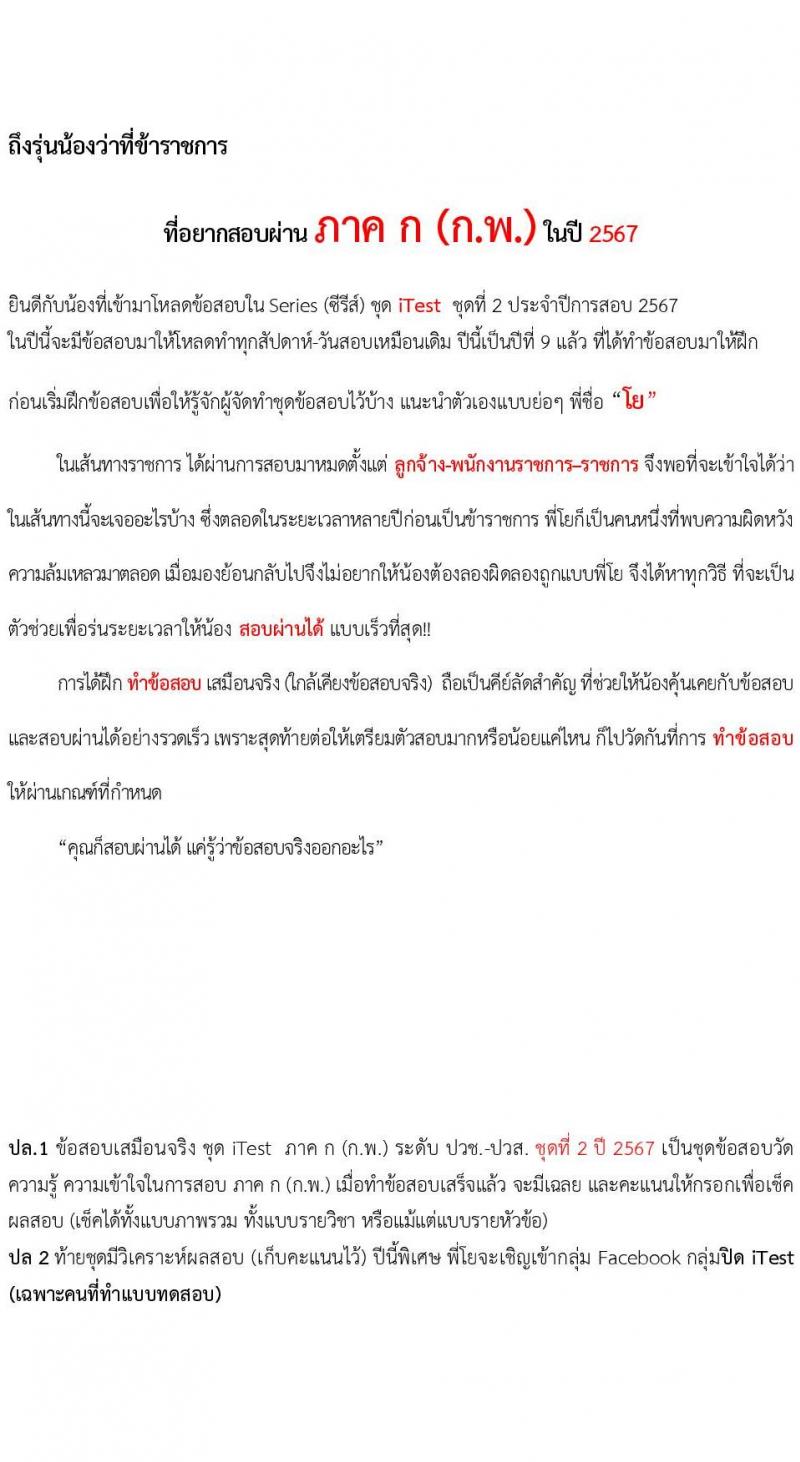 แนวข้อสอบภาค ก (ก.พ.) ระดับ ปวช.-ปวส. ชุด 2/2567