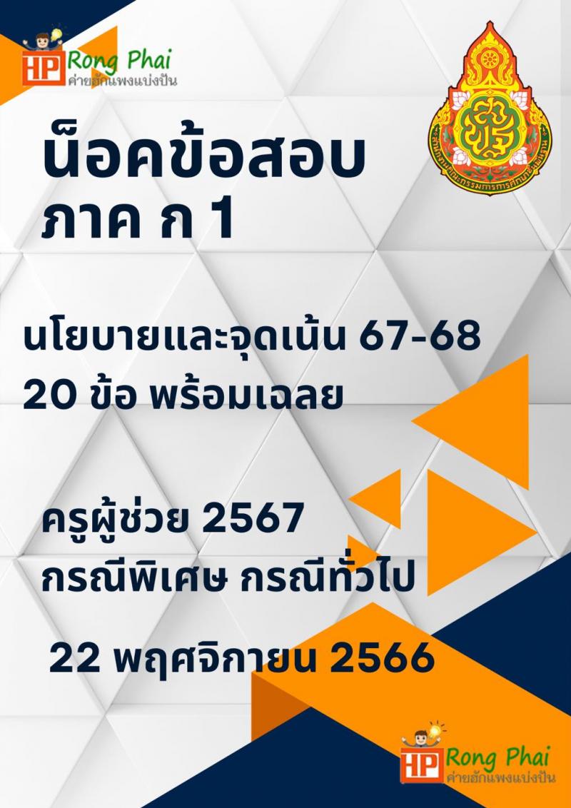 น็อคข้อสอบภาค ก ครูผู้ช่วย 2567 กรณีพิเศษ กรณีทั่วไป