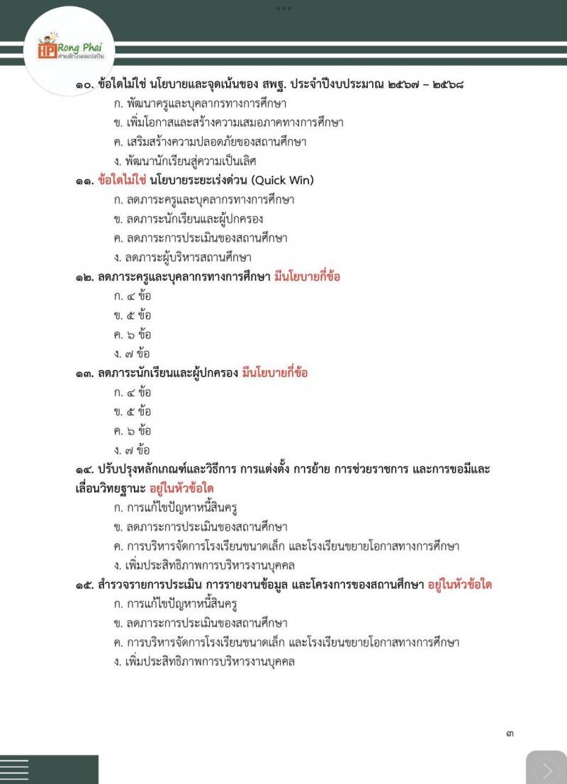 น็อคข้อสอบภาค ก ครูผู้ช่วย 2567 กรณีพิเศษ กรณีทั่วไป