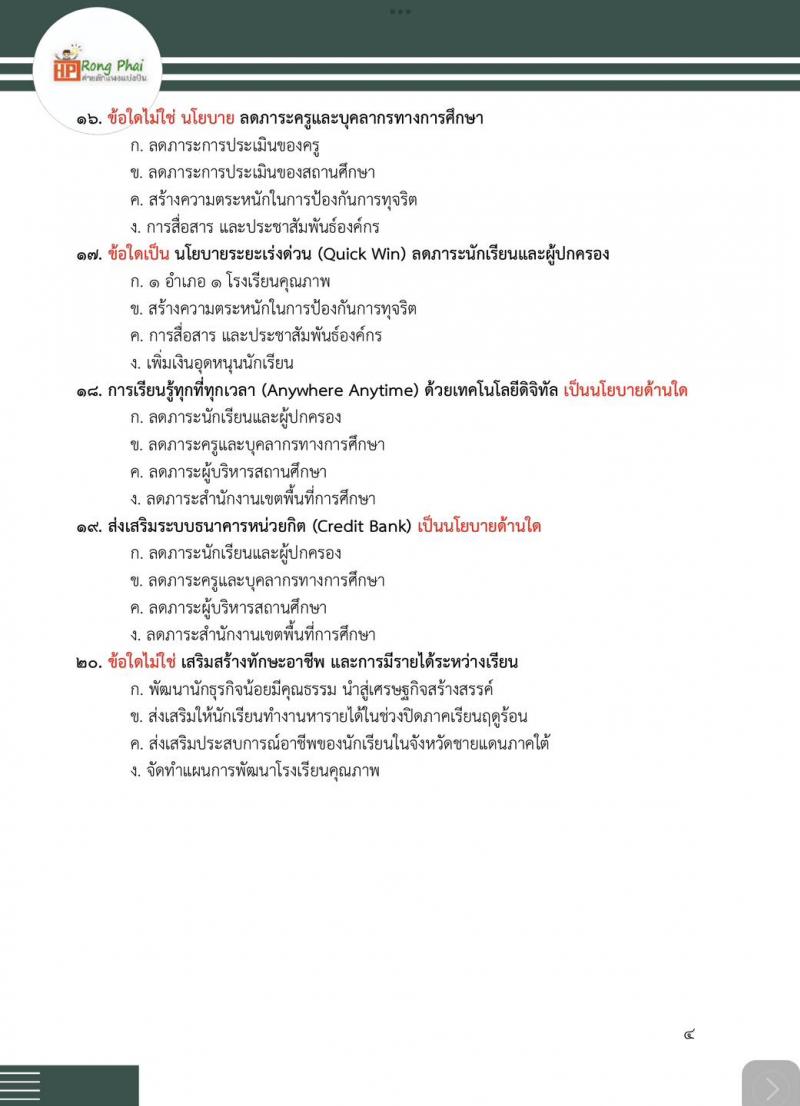 น็อคข้อสอบภาค ก ครูผู้ช่วย 2567 กรณีพิเศษ กรณีทั่วไป