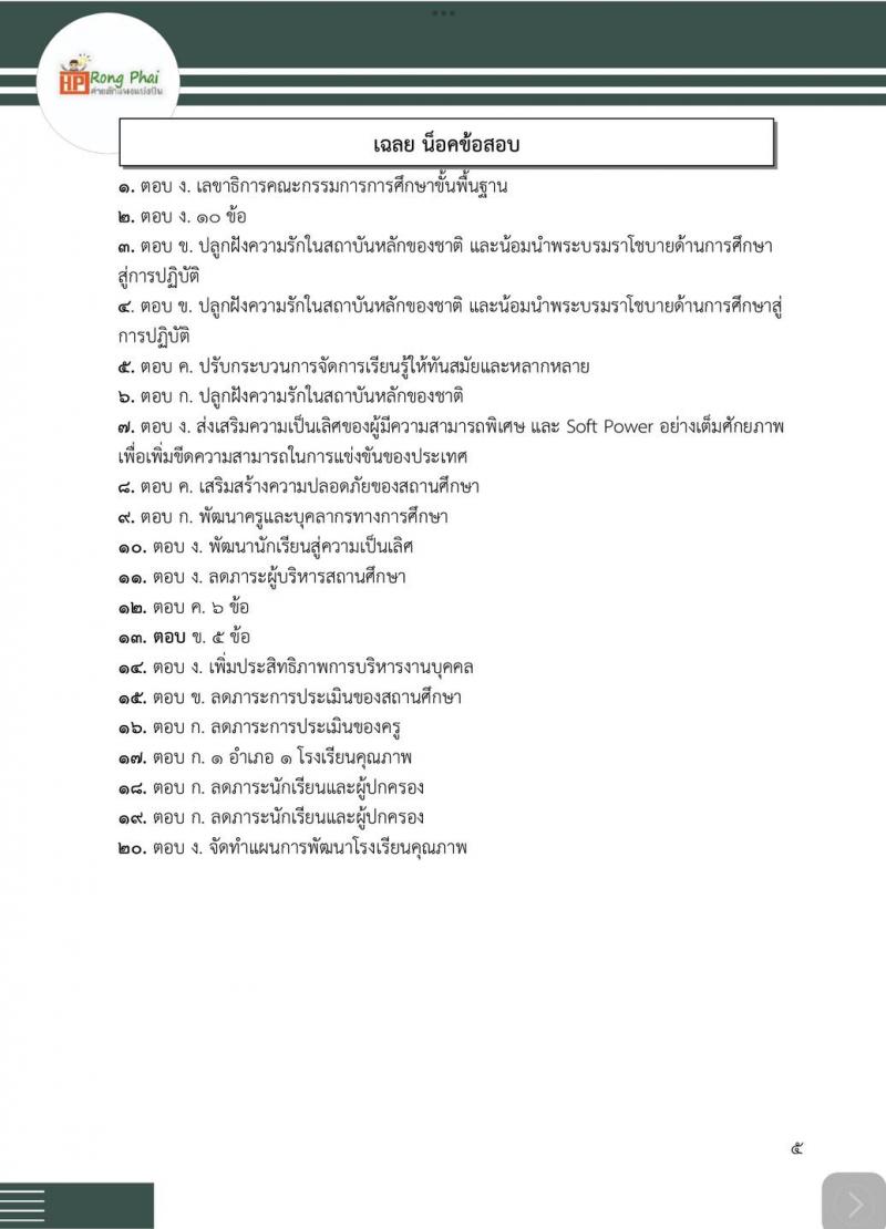 น็อคข้อสอบภาค ก ครูผู้ช่วย 2567 กรณีพิเศษ กรณีทั่วไป