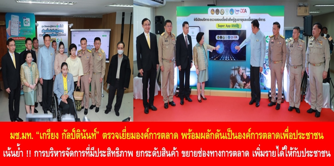 รองนายกรัฐมนตรีและรัฐมนตรีว่าการกระทรวงมหาดไทย เป็นประธานเปิดบริการตรวจสอบเบี้ยยังชีพผู้สูงอายุและเบี้ยความพิการบนแอปพลิเคชัน