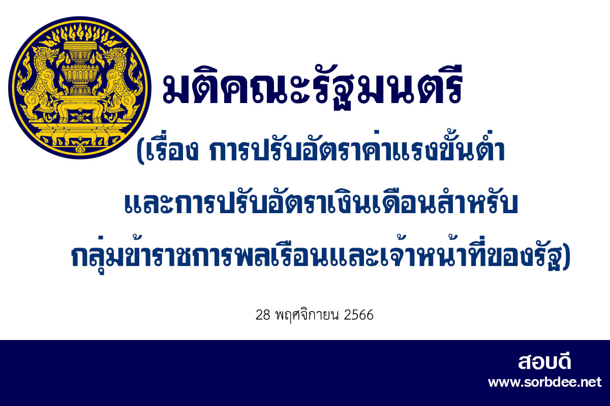 ขึ้นเงินเดือนราชการ  รายงานผลการศึกษาตามมติคณะรัฐมนตรีเมื่อวันที่ 31 ตุลาคม 2566 (เรื่อง การปรับอัตราค่าแรงขั้นต่ำ และการปรับอัตราเงินเดือนสำหรับกลุ่มข้าราชการพลเรือนและเจ้าหน้าที่ของรัฐ